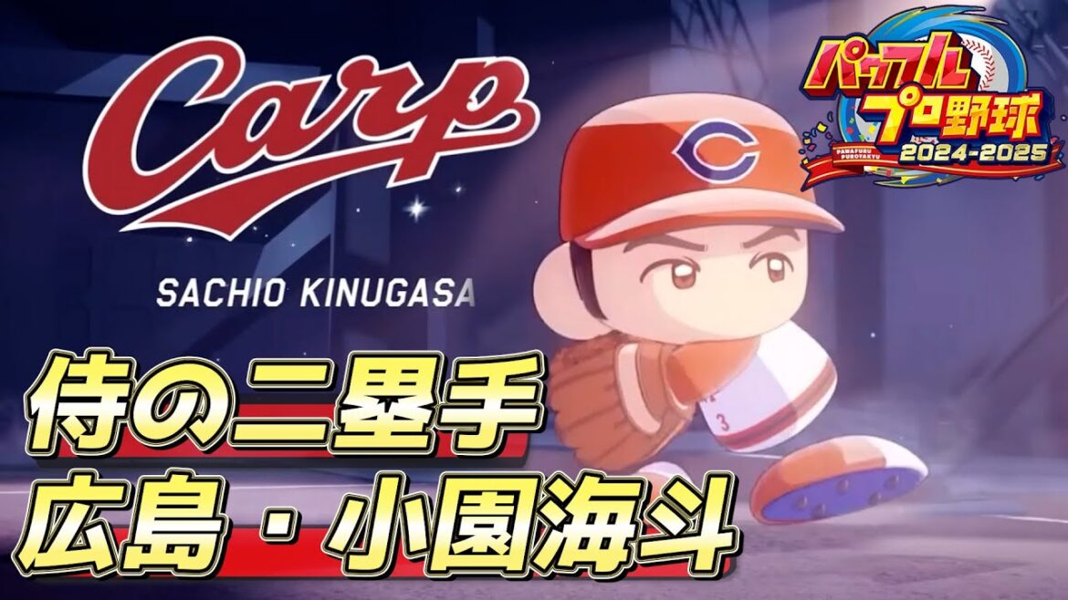 【パワプロ2024】侍ジャパン応援!一発チャレンジ広島東洋カープ小園海斗作成【パワフェス#57】