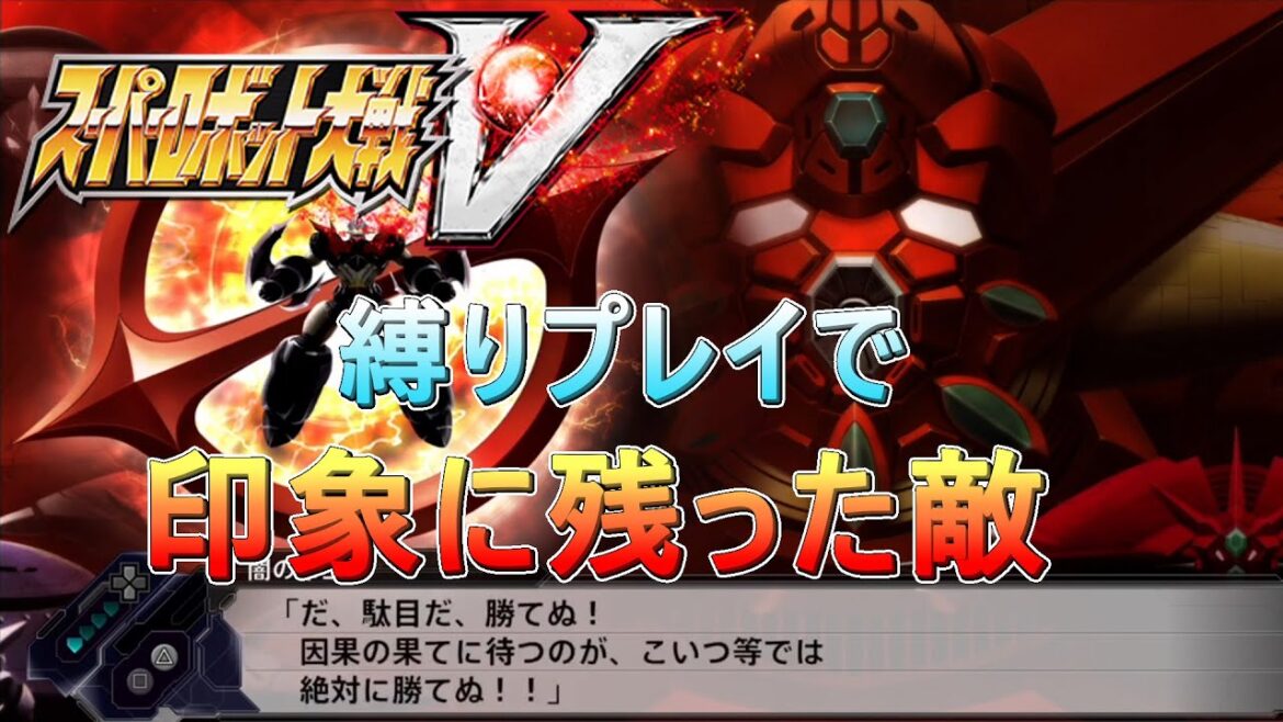 【スーパーロボット大戦V】縛りプレイで印象に残った敵TOP10!【4周年企画動画】