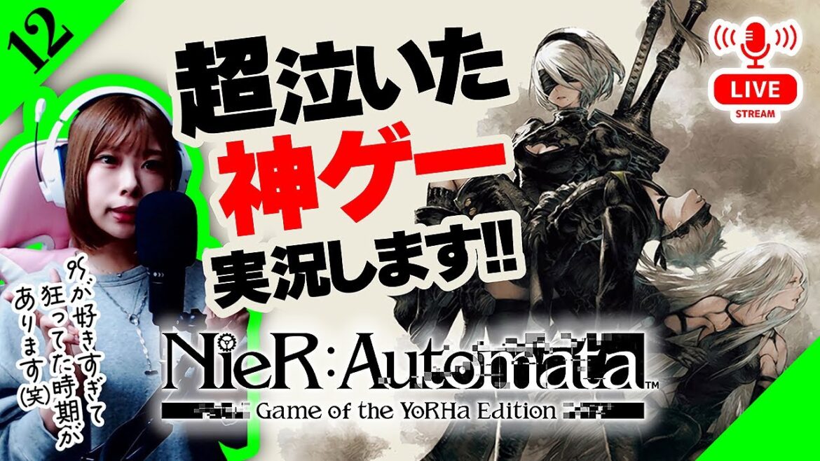 【生放送】<号泣した神ゲー>ニーアオートマタ実況 :12【 NieR:Automata 】【 女性実況 】※ネタバレ注意