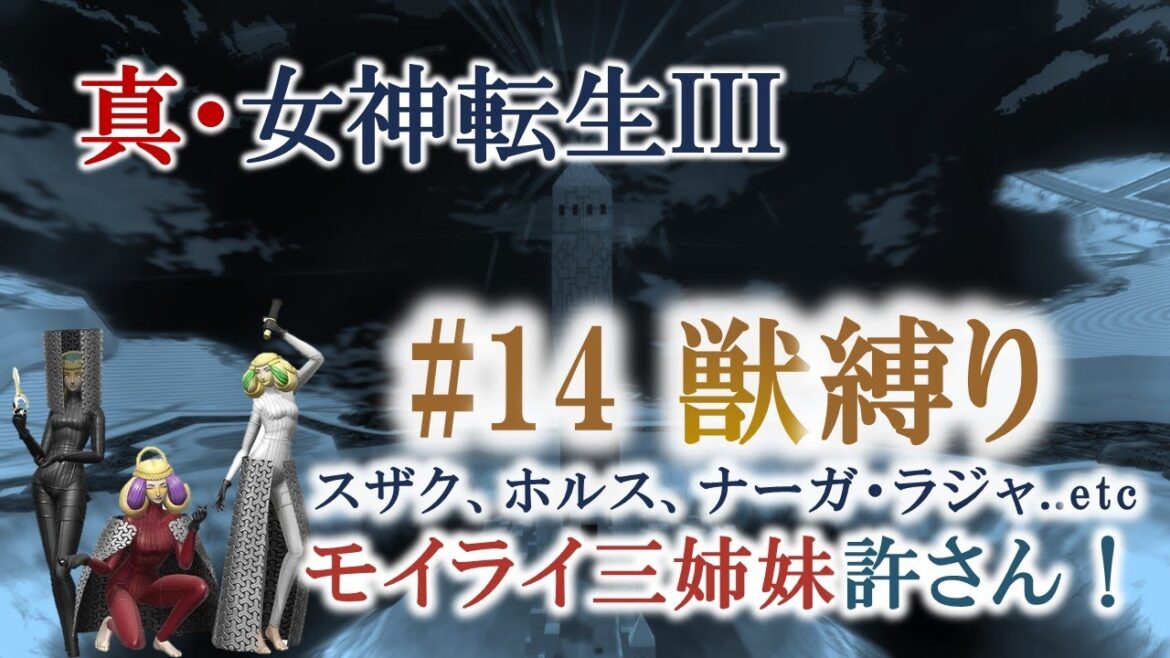 【獣縛り】真・女神転生IIIノクターンHDリマスター #14(モイライ三姉妹許さん!)