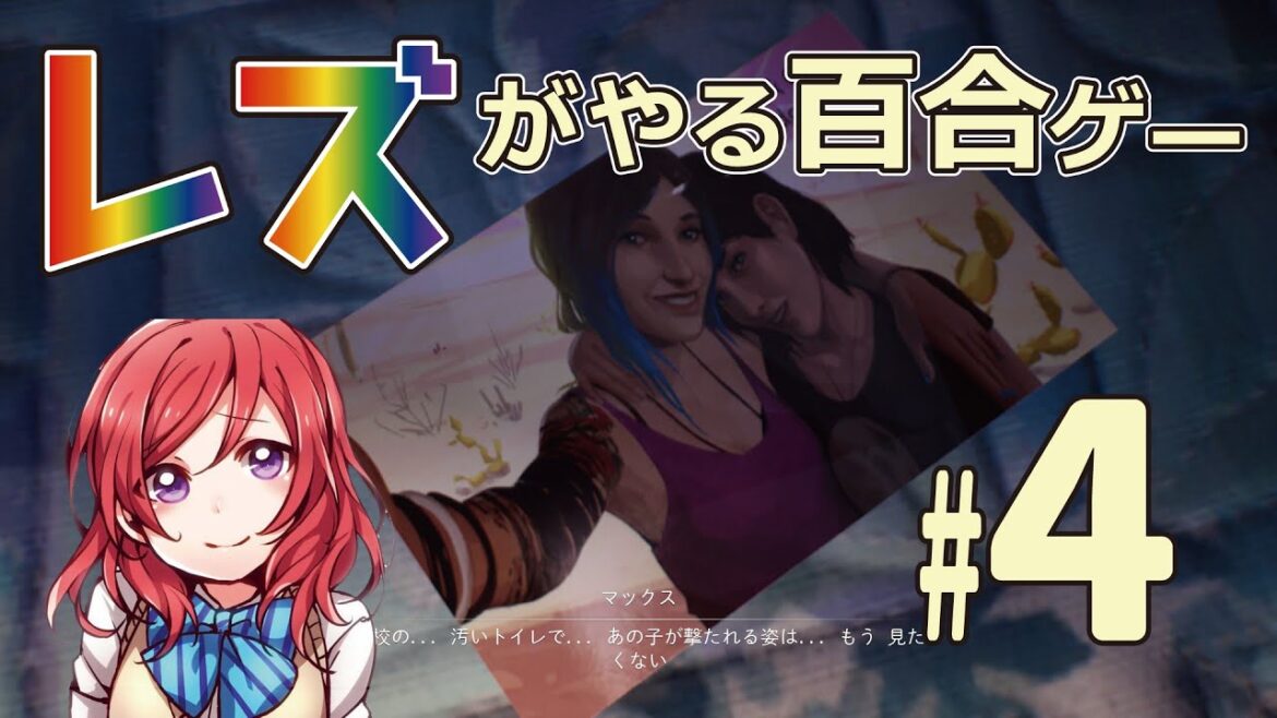 レズがやる百合ゲー【Life is Strange: Double Exposure】 #4