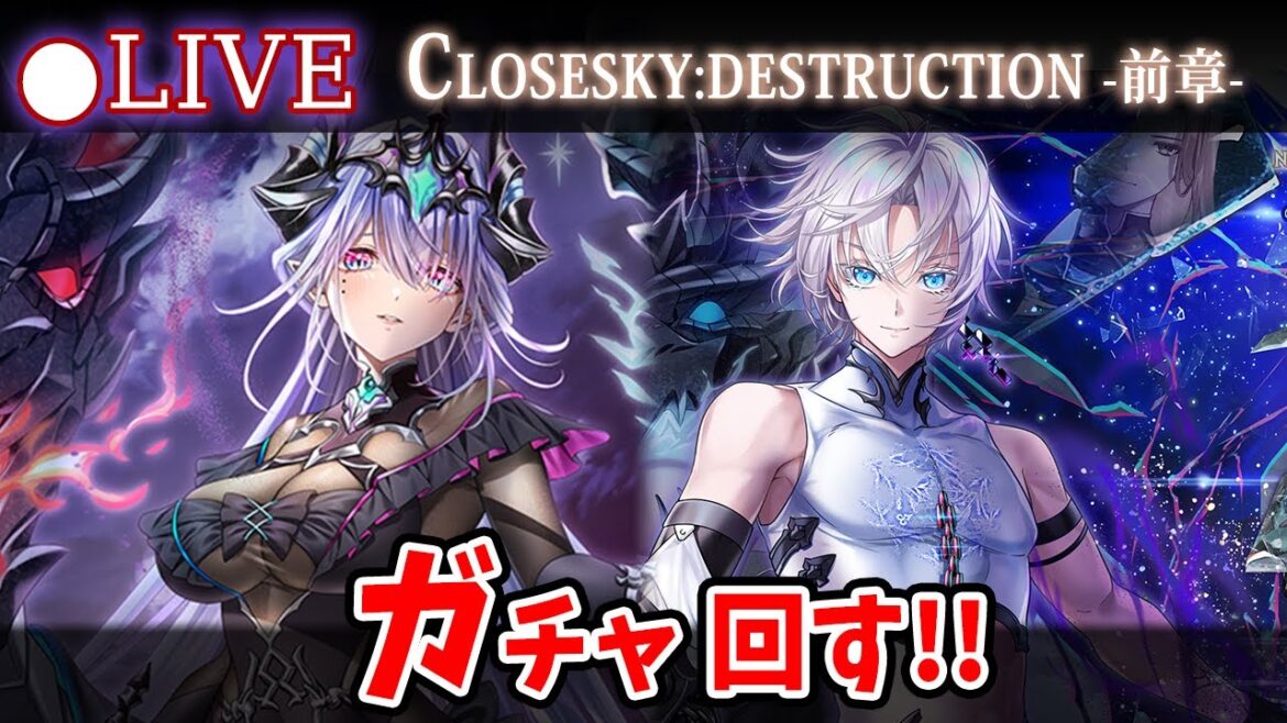 【白猫】「CLOSESKY:DESTRUCTION -前章-」ガチャ回す+お試し検証! メインストーリー来た!【実況・ライブ】
