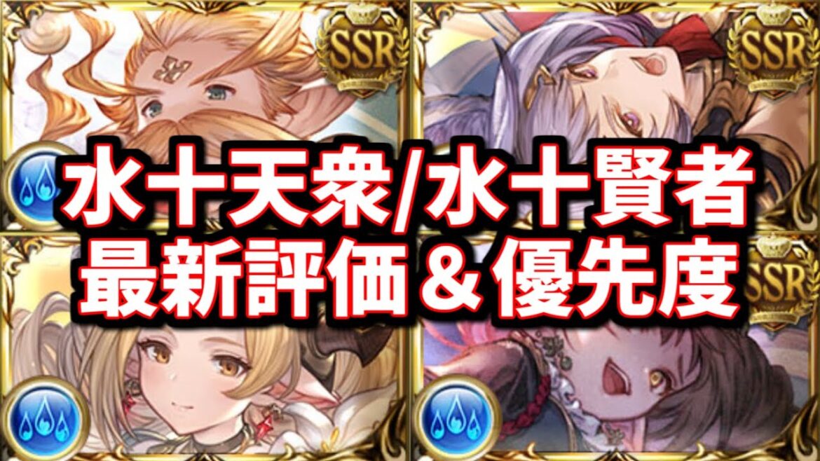 【水古戦場】意外なキャラの優先度が高くなって草ァ!十天衆限界超越/十賢者最終&4アビ取得優先度と評価について【グラブル】