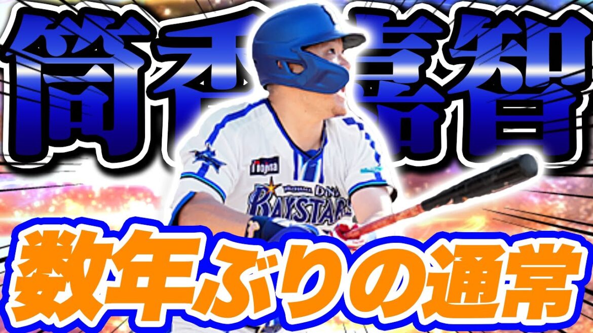 ついに筒香選手が登場!能力は果たして!?浜スタの奇跡再び…【プロスピA】【リアルタイム対戦】