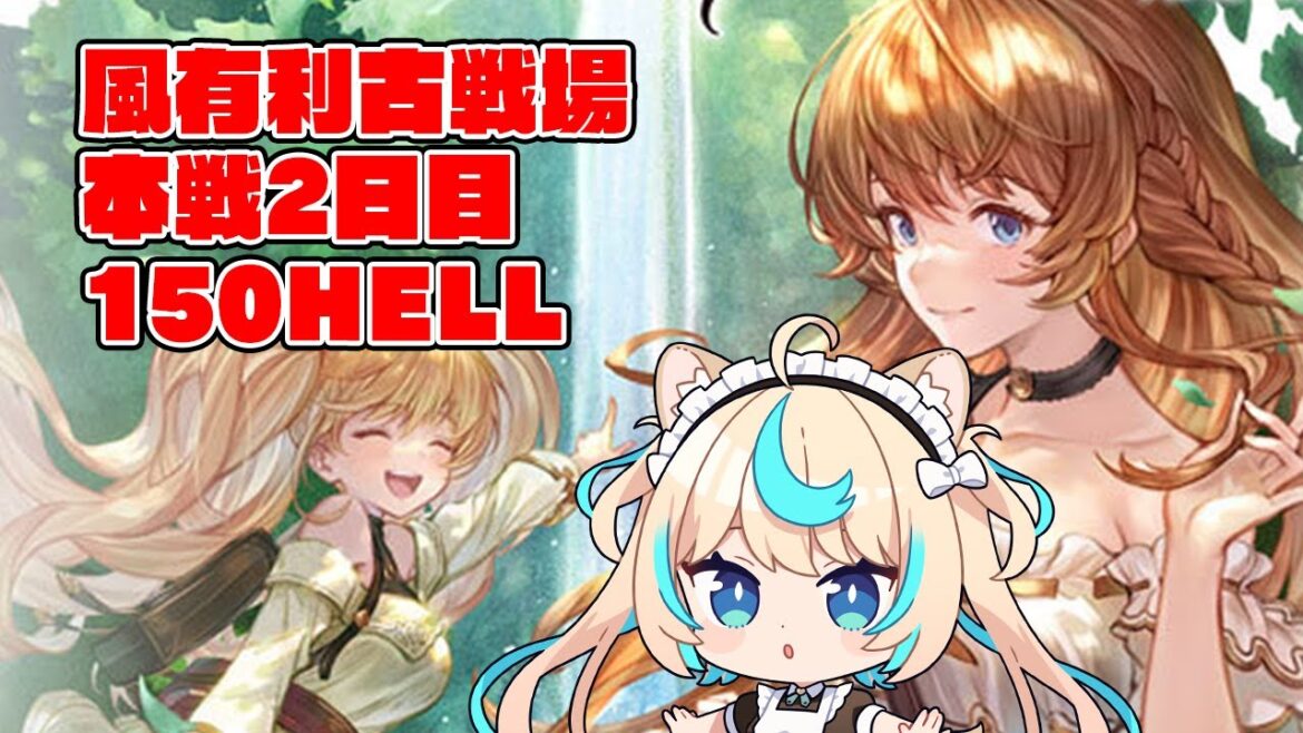 【150hell】風有利古戦場本戦2日目・夜【グランブルーファンタジー】【VTuber #獅堂リオ】