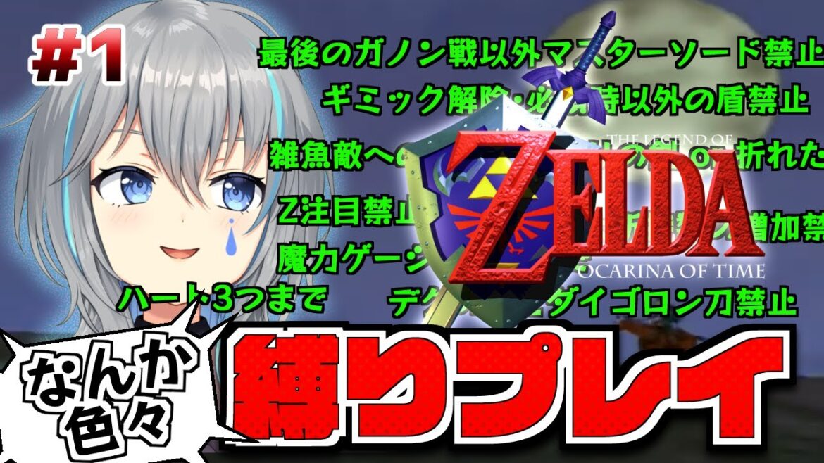 【ゼルダの伝説 時のオカリナ #1】ハート3つ!Z禁止!【vtuber/晴地うてん】