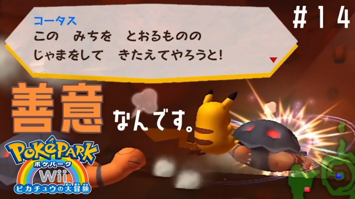 努力の方向性……【 ポケパークWii ~ピカチュウの大冒険~ 】#14