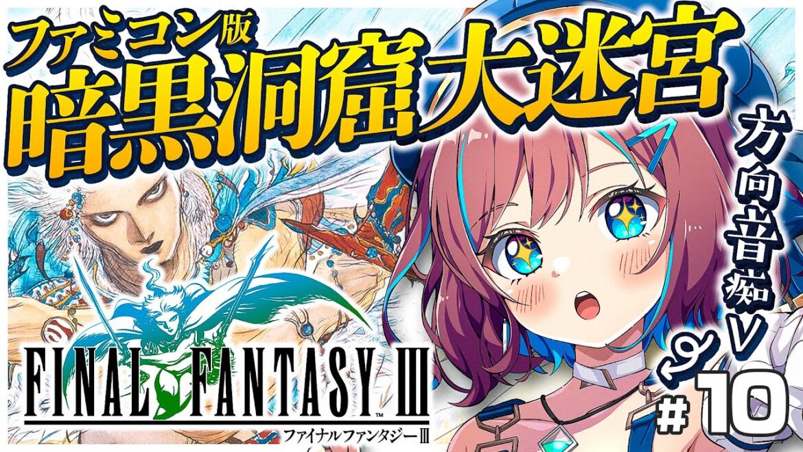 #10【FF3】暗黒洞窟で大迷子!? 方向音痴 & FF初心者 Vと行くファミコン版💚ファイナルファンタジー3【なならいぶ┊︎STAR SPECTRE】Final Fantasy Ⅲ