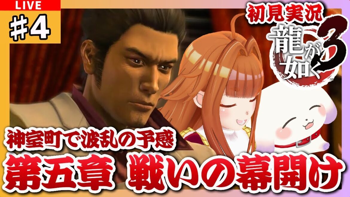 【#龍が如く3/#Yakuza3】#4 初見実況 第五章 戦いの幕開け 神室町で波乱の予感…!!※ネタバレ有