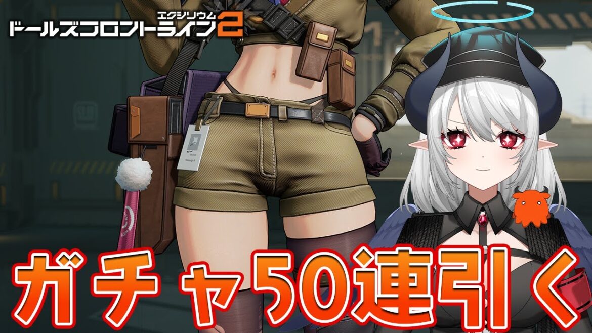 【#ドルフロ2】ドールズフロントライン2 CBT 50連ガチャ!メイン進めるー!【 #あくまメリル 】