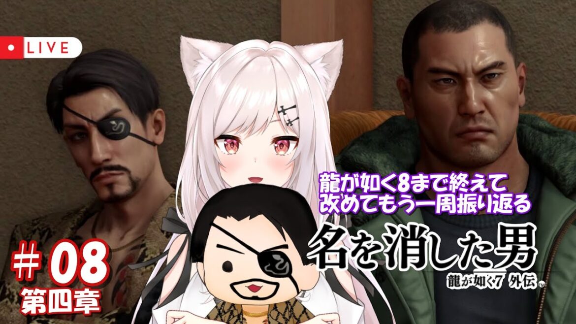 【龍が如く7外伝/2周目】#08  Re:ゼロから始めたカチコミ生活【猫紅ぜろ/Vtuber】