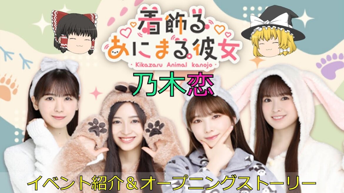乃木恋着飾るあにまる彼女イベント紹介&オープニングストーリー