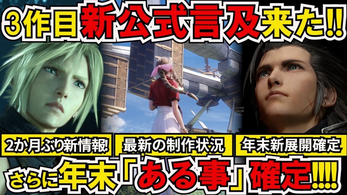 【FF7リバース】約2カ月ぶりの3作目公式言及新情報&制作情報!&年末FF7Rの新たな展開とは?【ゲームニュース】