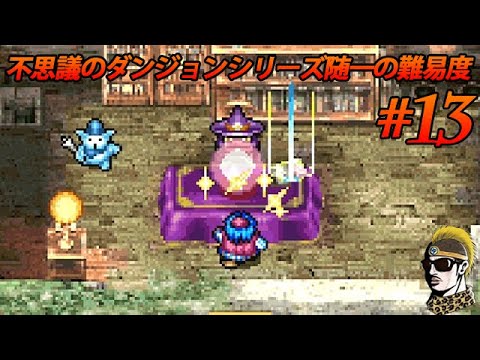 #13【実況】うらないの館へ! トルネコの大冒険3アドバンス 不思議のダンジョン【ゆうしゃ・初見】