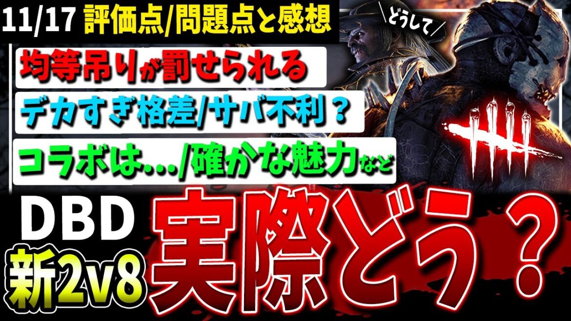 【DBD】実際どうですか?新『2v8モード』評価点/問題点【デッドバイデイライ】