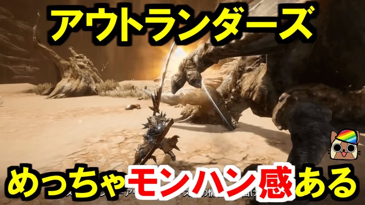モンハン新作!アウトランダーズ!狩猟シーンを確認したらめっちゃモンハンしてる件