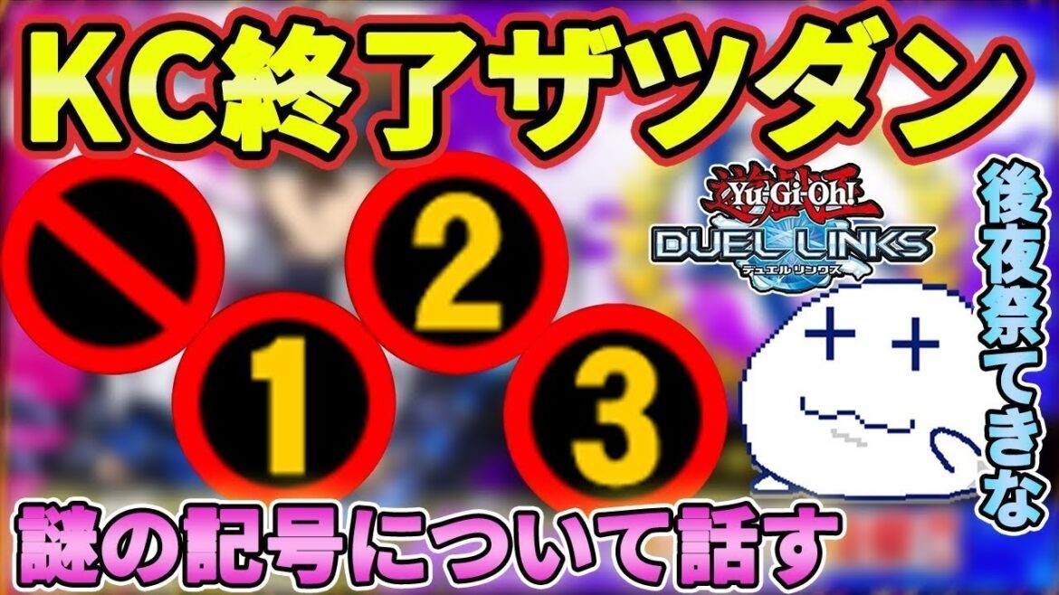 【カウンターを勝手に乗せるな】KC終わったし普段はNGにしてる規制内容について話してもええやろ【Vtuber/遊戯王デュエルリンクス/YuGiOhDuelLinks】