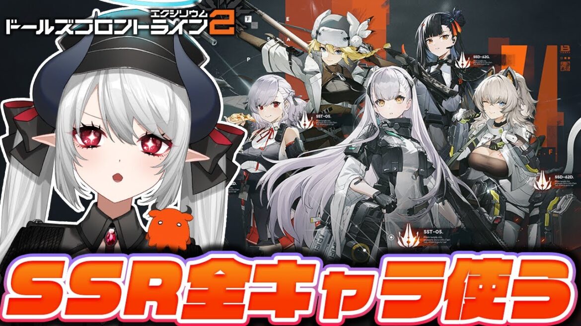 【#ドルフロ2】SSRキャラ全員使ってレビューする!ドールズフロントライン2 CBT 【 #あくまメリル 】