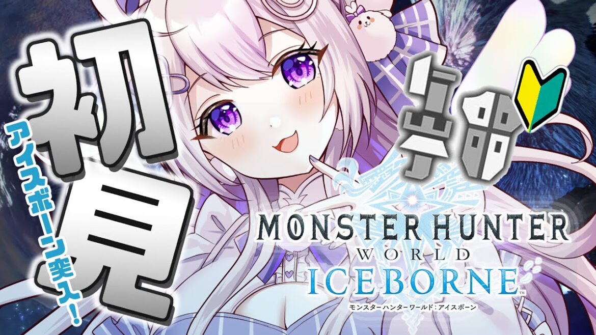 【#モンハンワールド】今日から始める完全初見モンハンワールドアイスボーン! #7
