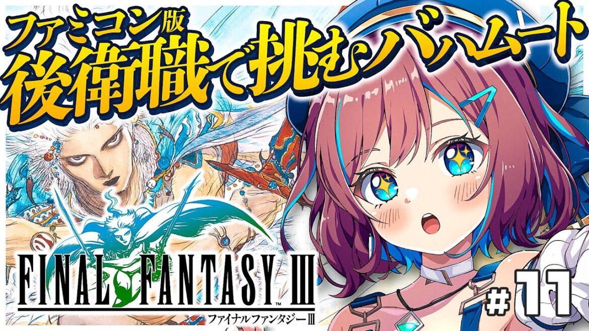 #11【FF3】バハムート今度こそ!異例の後衛PTで頑張るっ!? ファミコン版💚ファイナルファンタジー3【なならいぶ┊︎STAR SPECTRE】Final Fantasy Ⅲ