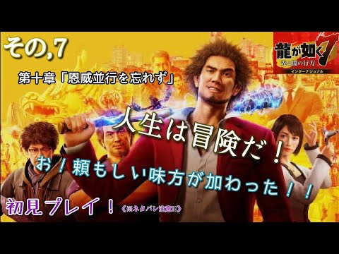 【龍が如く7インターナショナル】龍が如く7光と闇の行方《人生は冒険だ!》【※ネタバレ注意】
