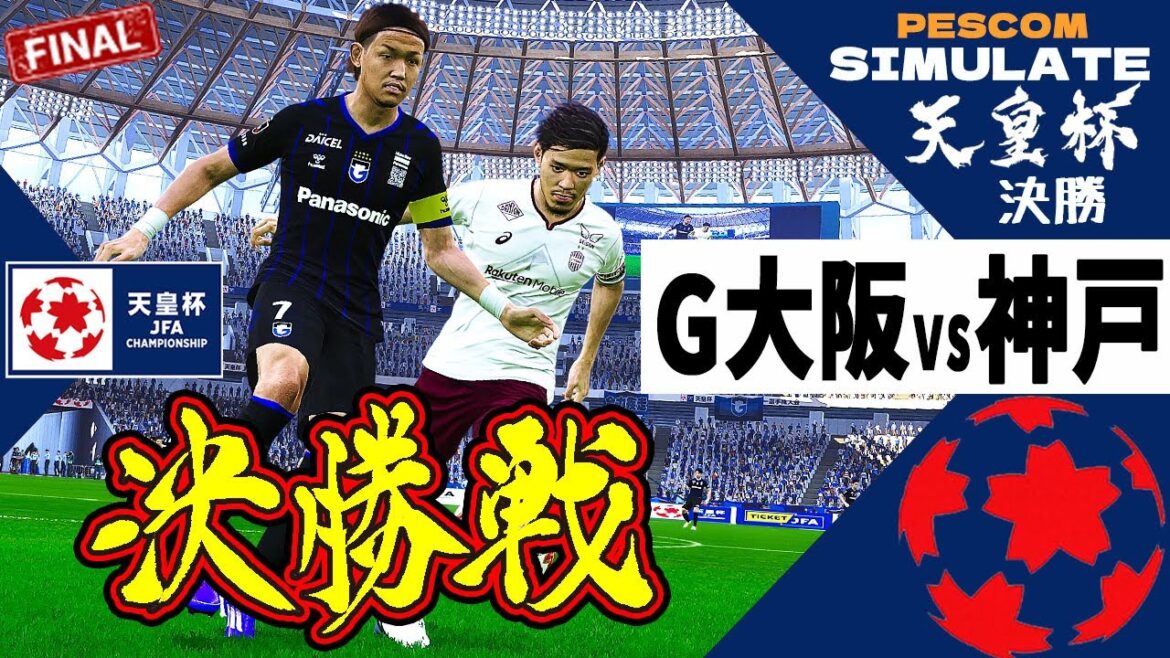 【天皇杯 決勝】ガンバ大阪 vs ヴィッセル神戸 2024|AI vs AI シミュレート PES ウイイレ 2021 PC 版 efootball2025
