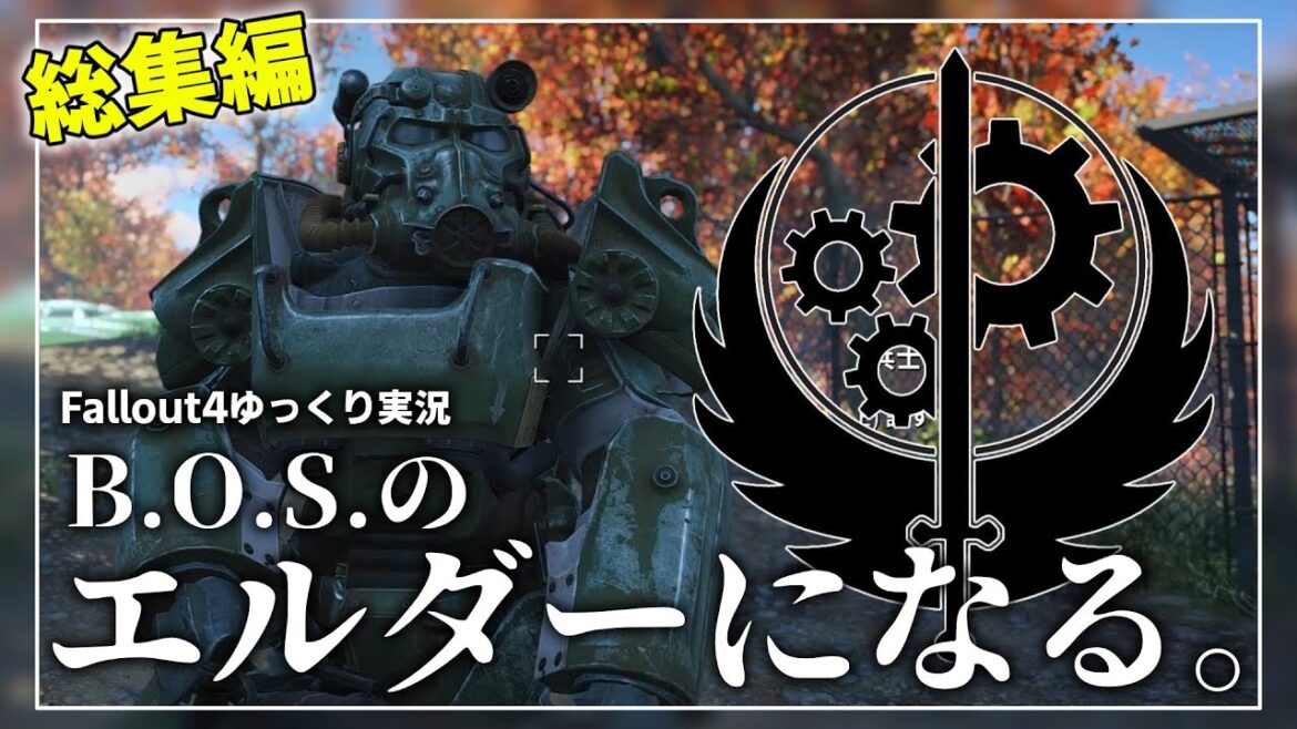 【Fallout4】MODでB.O.S.のエルダーになる。~総集編~ 【ゆっくり実況】