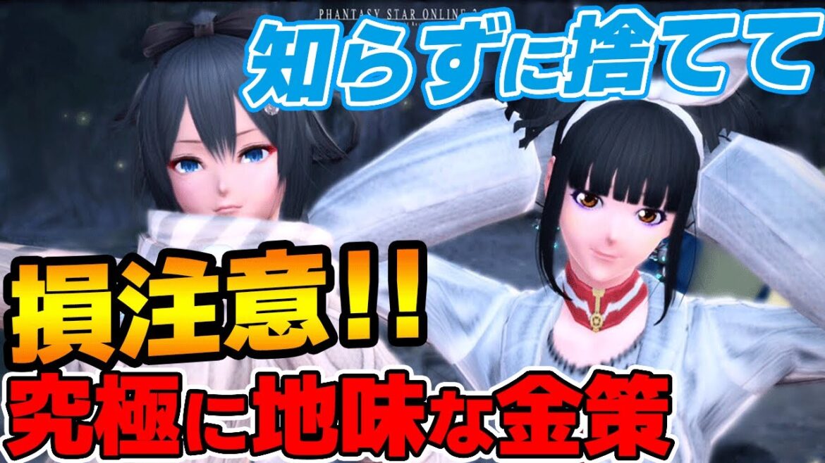 【PSO2:NGS】知らずに捨てると損します!不用品でキッチリ金策!