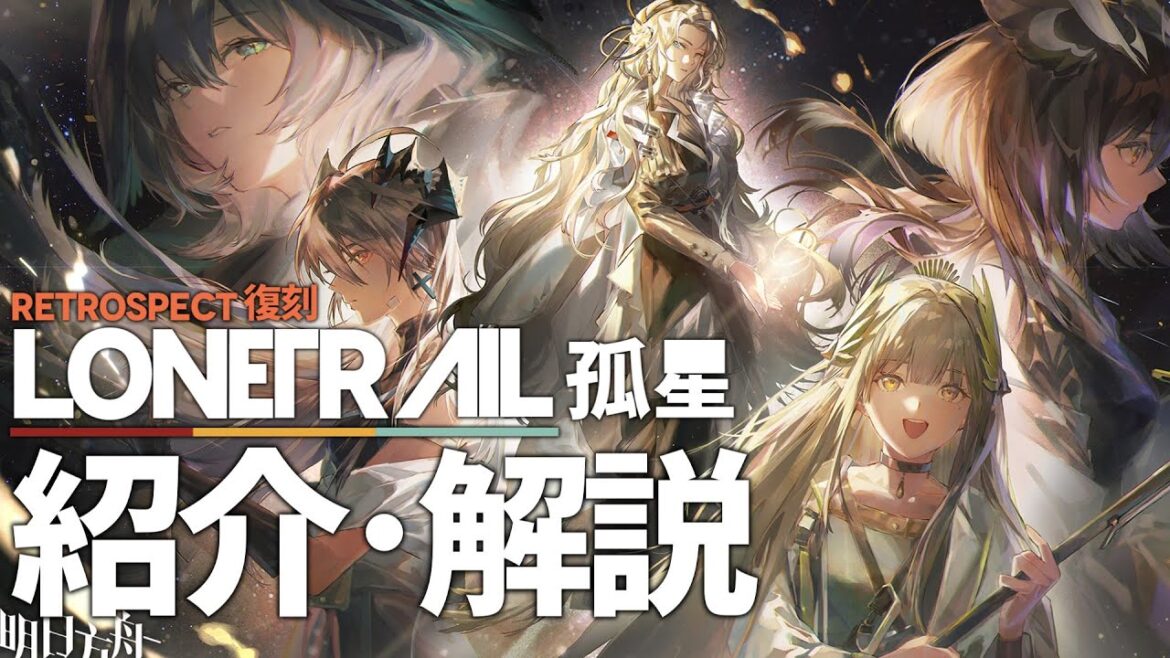 【アークナイツ】サイドストーリー復刻ライト版「孤星 ~ Lone Trail」紹介・解説 【Arknights/明日方舟】
