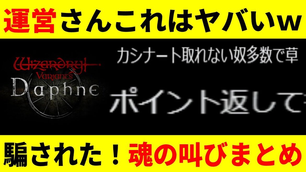 【WIZダフネ 】またまた運営がやらかした!ポイント返して!カシナート取れなかったオワタ【ウィザードリィ ダフネ/Wizardry Variants Daphne】