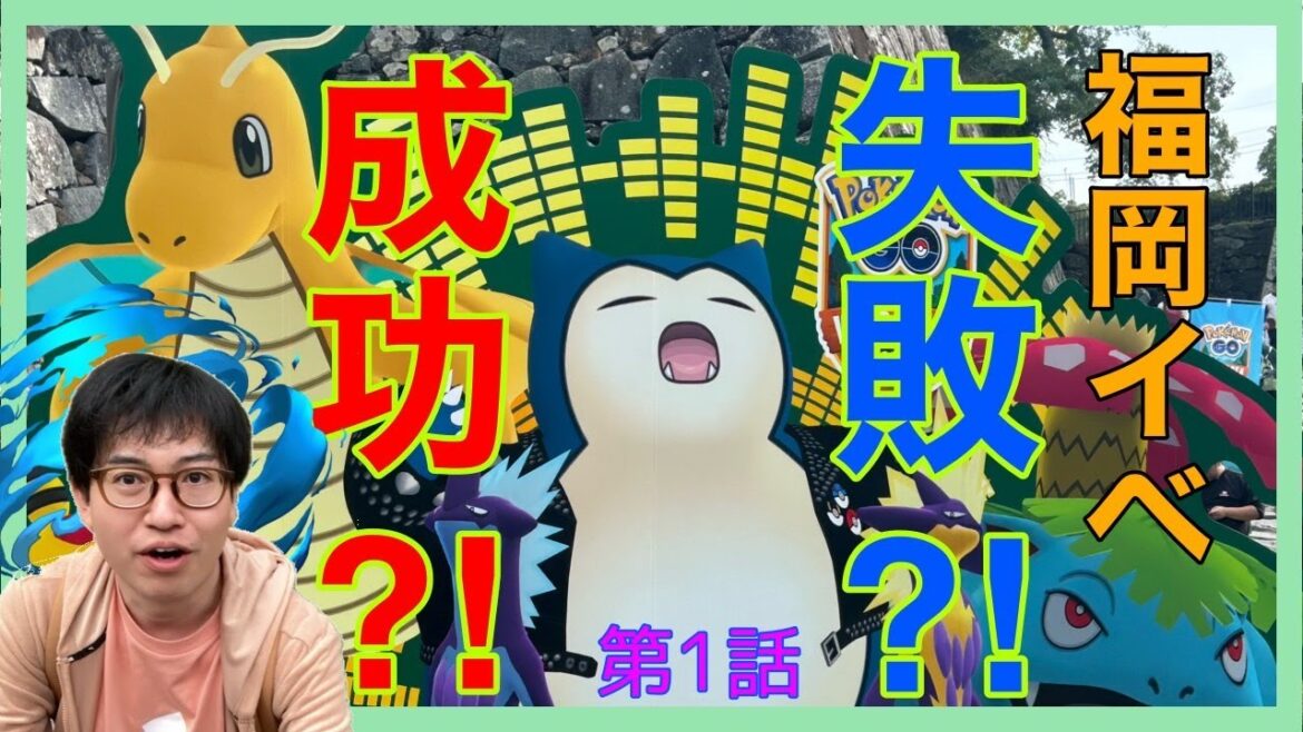 【ポケモンGO】ワイルドエリア福岡は成功か?失敗か?〜第1話〜過去イチ賛否両論のリアルイベント⁉その実態に迫る!