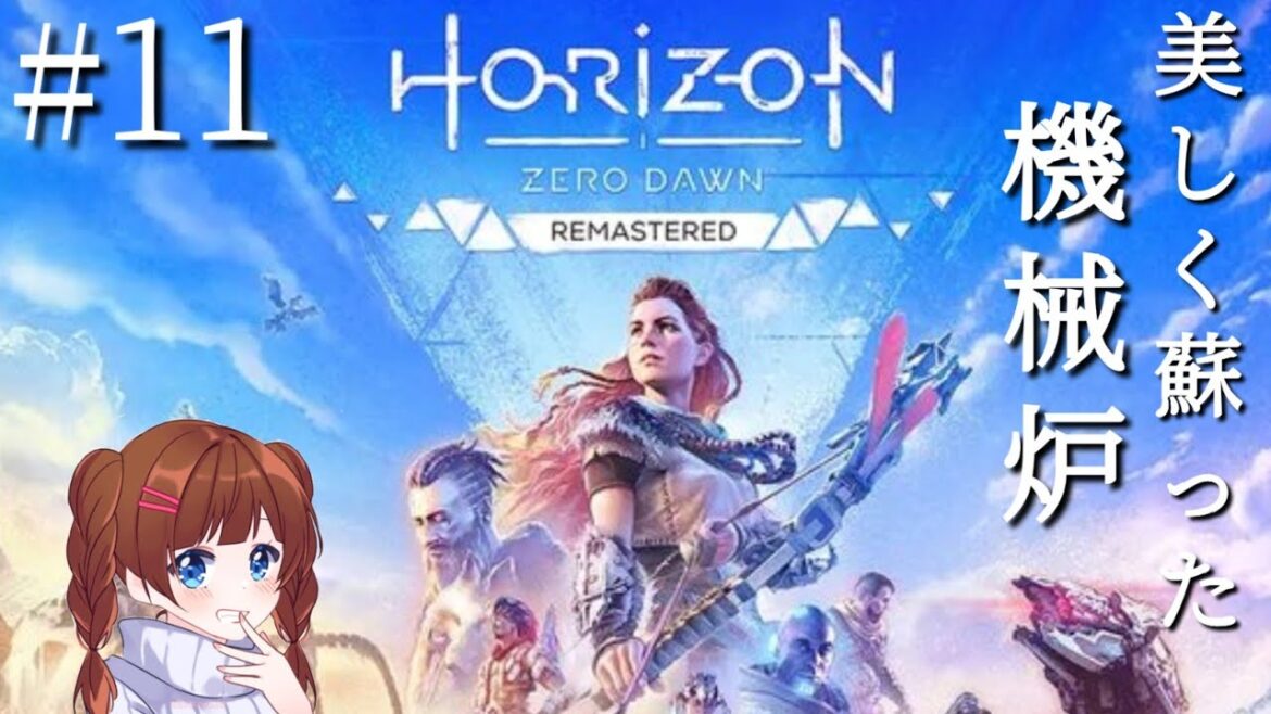 ホライゾンゼロドーン リマスター 美しく蘇った神ゲーを楽しもう#horizonzerodawnremastered #ホライゾン #horizon