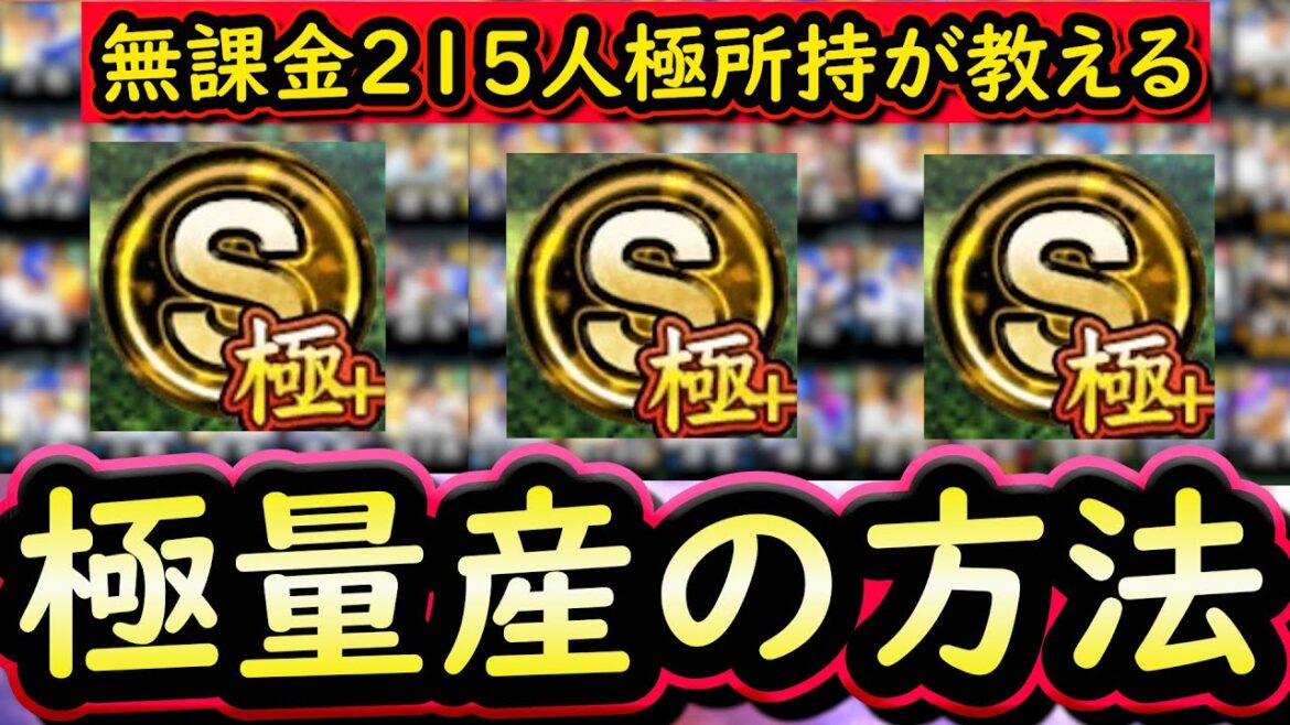 【プロスピA】無課金・微課金が極を量産する方法を解説!2024最新版!昨年と比べて何人極が増えているのか?