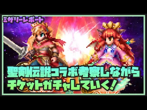 【FFBE】聖剣伝説コラボ語りながらガチャる!【Final Fantasy BRAVE EXVIUS】