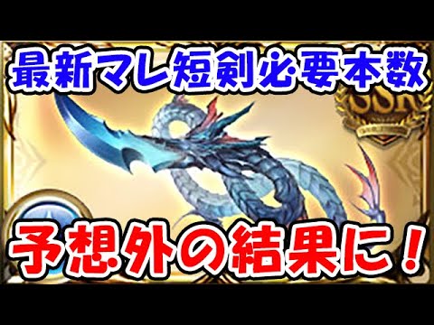 【グラブル】最新 マレ短剣の必要本数 予想外の結果に!(マグナブースト)「グランブルーファンタジー」