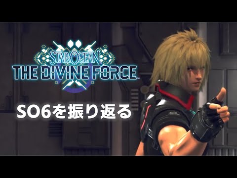 【SO6】クリア耐久! SO6を振り返る【スターオーシャン6】