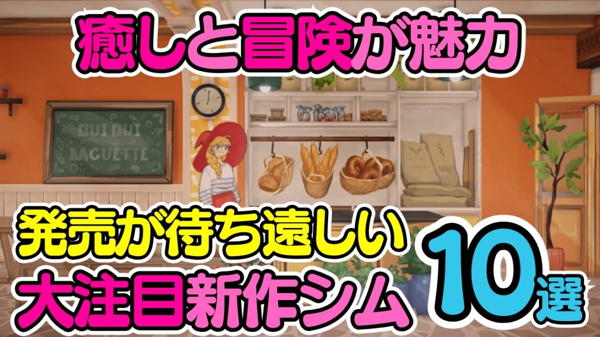 【新作紹介】全て日本語対応!SteamやSwitchで遊べる期待の最新シム10選