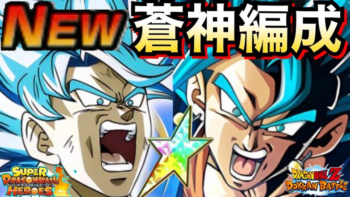 『最新版』蒼神、最強編成!!【ドッカンバトル】【地球育ちのげるし】