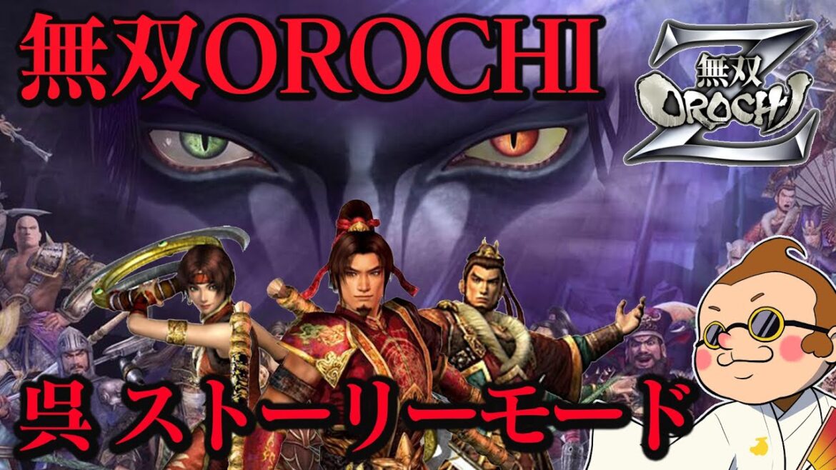 【無双OROCHI Z】オロチの世界を一から楽しむ!ストーリーモード『呉』#4【ゲーム実況】【PS3】【ネタバレあり】