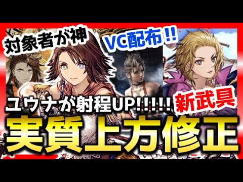 5周年 幻影戦争 ”ユウナの射程が伸びる武具”実装。ジェーダンVCで銃/赤魔/導師メンバー豪華すぎ!パインVCは育成まで無料配布!FFX-2コラボ【WAROFTHEVISIONSFFBE】WOTV