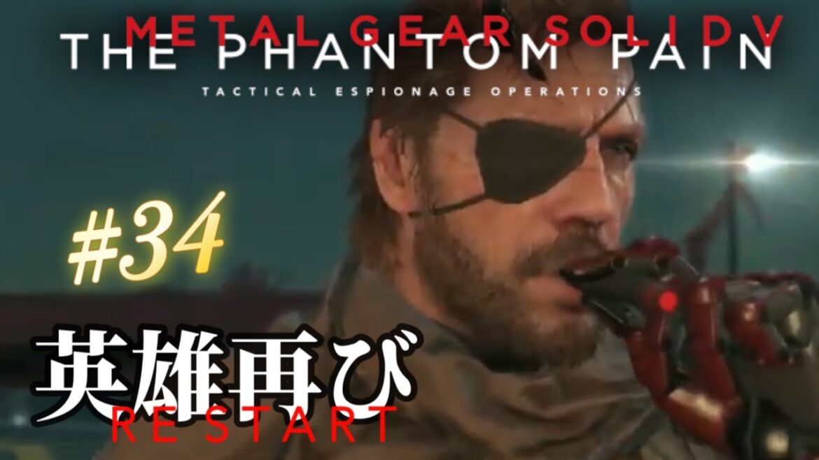 #34  店長のメタルギアソリッド5