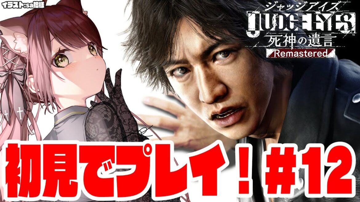 【#Vtuber】「JUDGE EYES:死神の遺言Remastered」初見でプレイする!#12【#JUDGEEYES】