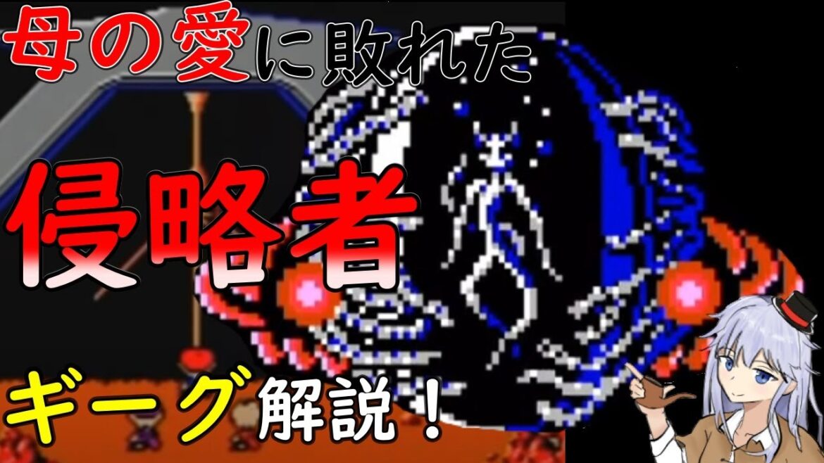 【ゆっくり解説】「エンディングまで泣くんじゃない」motherラスボス ギーグを解説