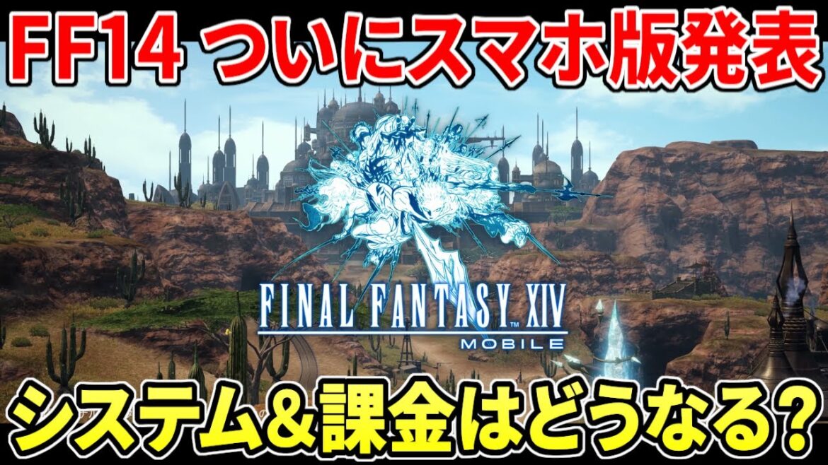 ファイナルファンタジーXIV モバイル版が発表へ!MMORPG最大手がついに動く…システムや課金など最新情報まとめ【FF14】