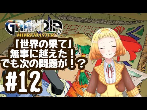 【ゲーム配信】GRANDIA HDリマスター#12 スーちゃんどこ~!仲間の探索開始! #雑談配信 #ゲーム配信