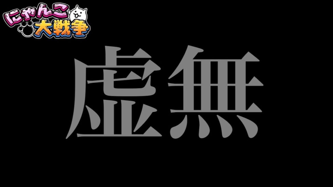 虚無「周年なのに、やることなくないですか?」 #にゃんこ大戦争