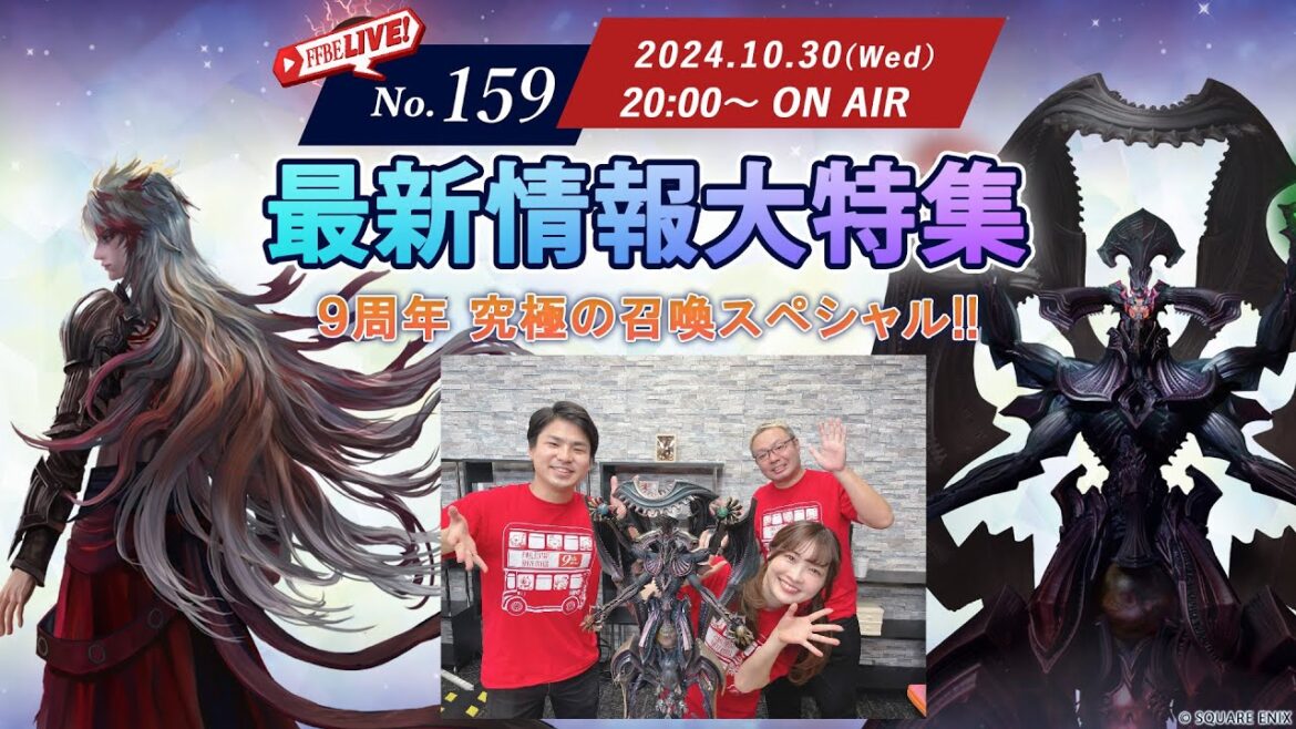 【FFBE LIVE No.159】最新情報大特集!9周年究極の召喚スペシャル