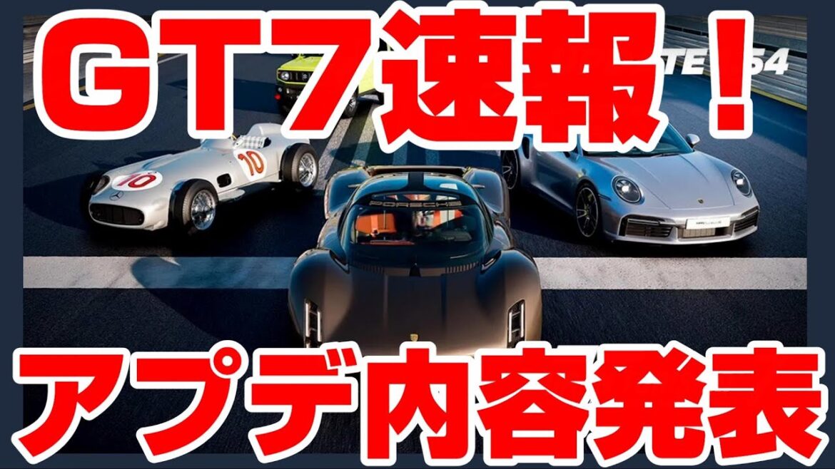 【GT7アプデ速報】最新アプデ1.54の内容が発表に!車の他に新規要素が続々追加…!?