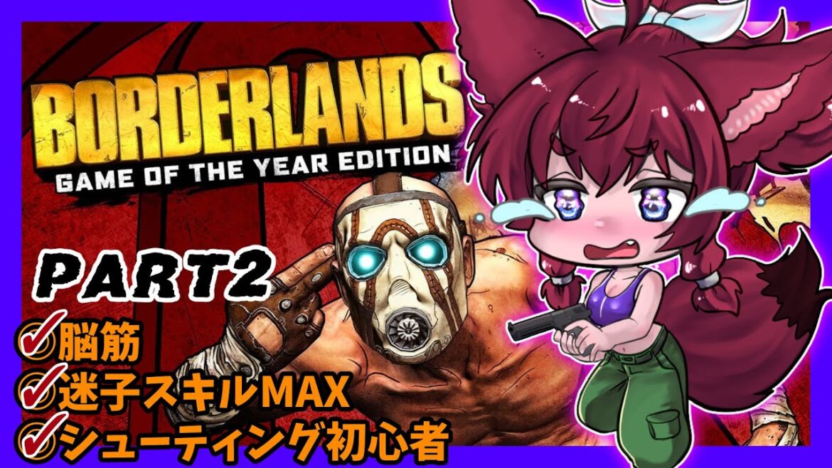 【Borderlands】朝活!ポンのシューティング【ゲーム・オブ・ザ・イヤー エディション】