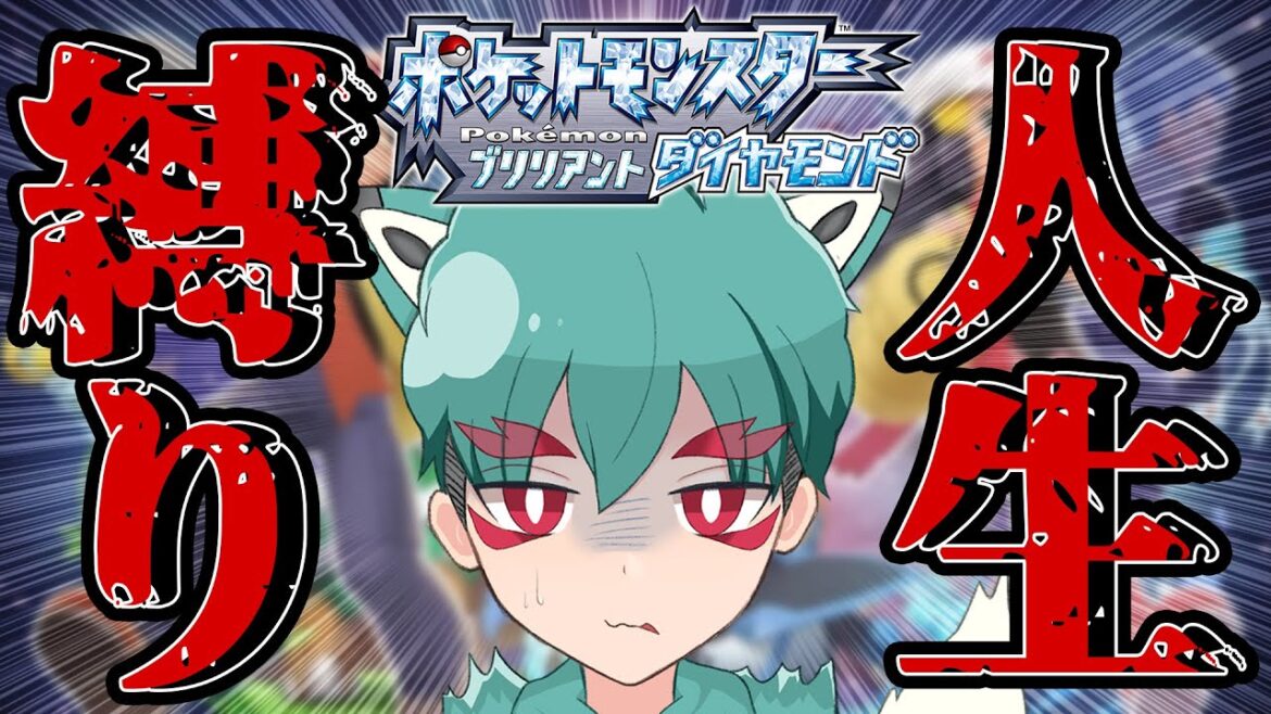 #2【ブリリアントダイヤモンド】人生一度きり!歴代最高難易度のポケモン攻略